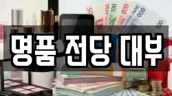 전라남도 여수시 전당포, 상품권판매, 상품권매매, 환전