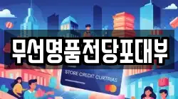 무선명품전당포대부