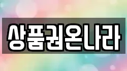 상품권온나라
