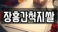 장흥간척지쌀