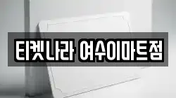 티켓나라 여수이마트점