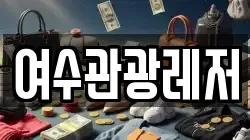 여수관광레저