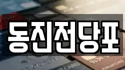 동진전당포