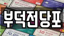전라남도 여수시 봉강동 전당포, 상품권판매, 상품권매매, 환전
