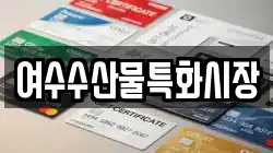 여수수산물특화시장