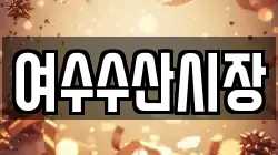 여수수산시장