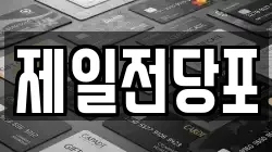제일전당포