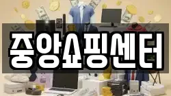중앙쇼핑센터