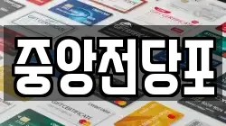 중앙전당포