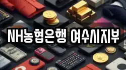 NH농협은행 여수시지부