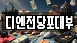 전라남도 여수시 봉계동 전당포, 상품권판매, 상품권매매, 환전