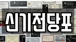 신기전당포