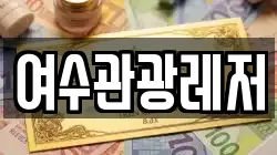 여수관광레저