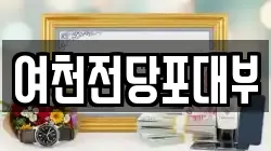 여천전당포대부