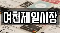 여천제일시장