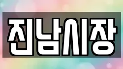 진남시장