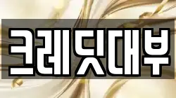 크레딧대부