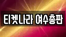 티켓나라 여수총판