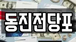 동진전당포