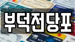 전라남도 여수시 봉산동 전당포, 상품권판매, 상품권매매, 환전