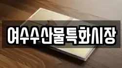 여수수산물특화시장