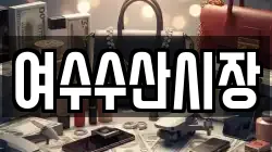 여수수산시장