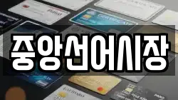 중앙선어시장