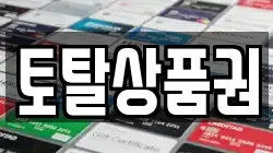 토탈상품권
