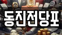 동진전당포