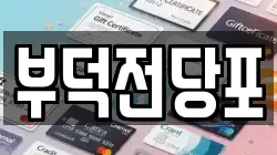 전라남도 여수시 서교동 전당포, 상품권판매, 상품권매매, 환전