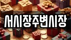 서시장주변시장