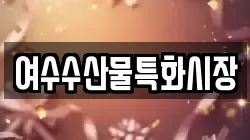 여수수산물특화시장