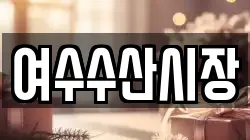 여수수산시장