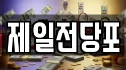제일전당포