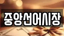 중앙선어시장