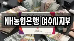 NH농협은행 여수시지부