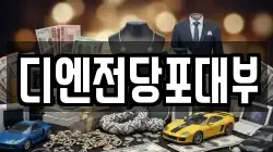 디엔전당포대부