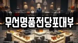 무선명품전당포대부