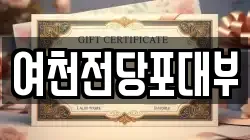 여천전당포대부