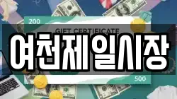 여천제일시장