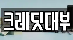 크레딧대부
