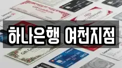 하나은행 여천지점
