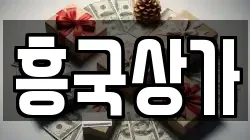 흥국상가