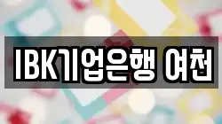 IBK기업은행 여천