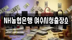 NH농협은행 여수시청출장소