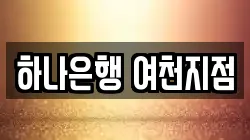하나은행 여천지점