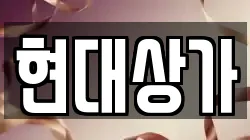 현대상가