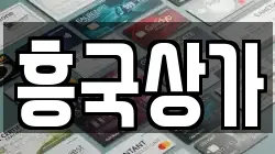 흥국상가