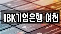 IBK기업은행 여천