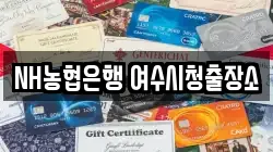 NH농협은행 여수시청출장소